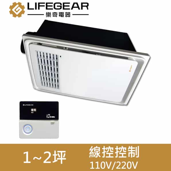 BD125W Lifegear樂奇-小太陽-暖房乾燥機(線控)