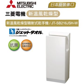 JT-SB116JH2-W / JT-SB216JSH2-W 三菱日本原裝進口新溫風噴射乾手機(烘手機)