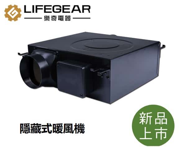 HBD-320MW2 Lifegear樂奇-隱藏式暖風機