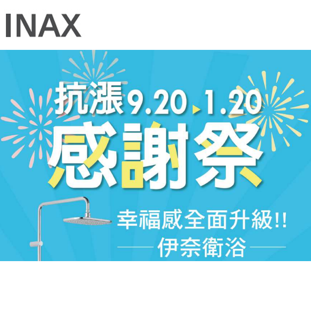 Read more about the article INAX 抗漲感謝祭促銷優惠，111/09/20至112/01/20止