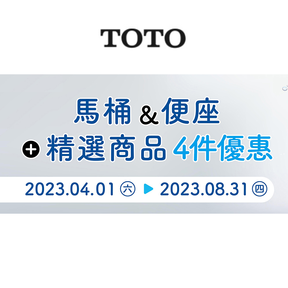 Read more about the article TOTO最新促銷商品優惠組合-2023年4月1日~8月31日止