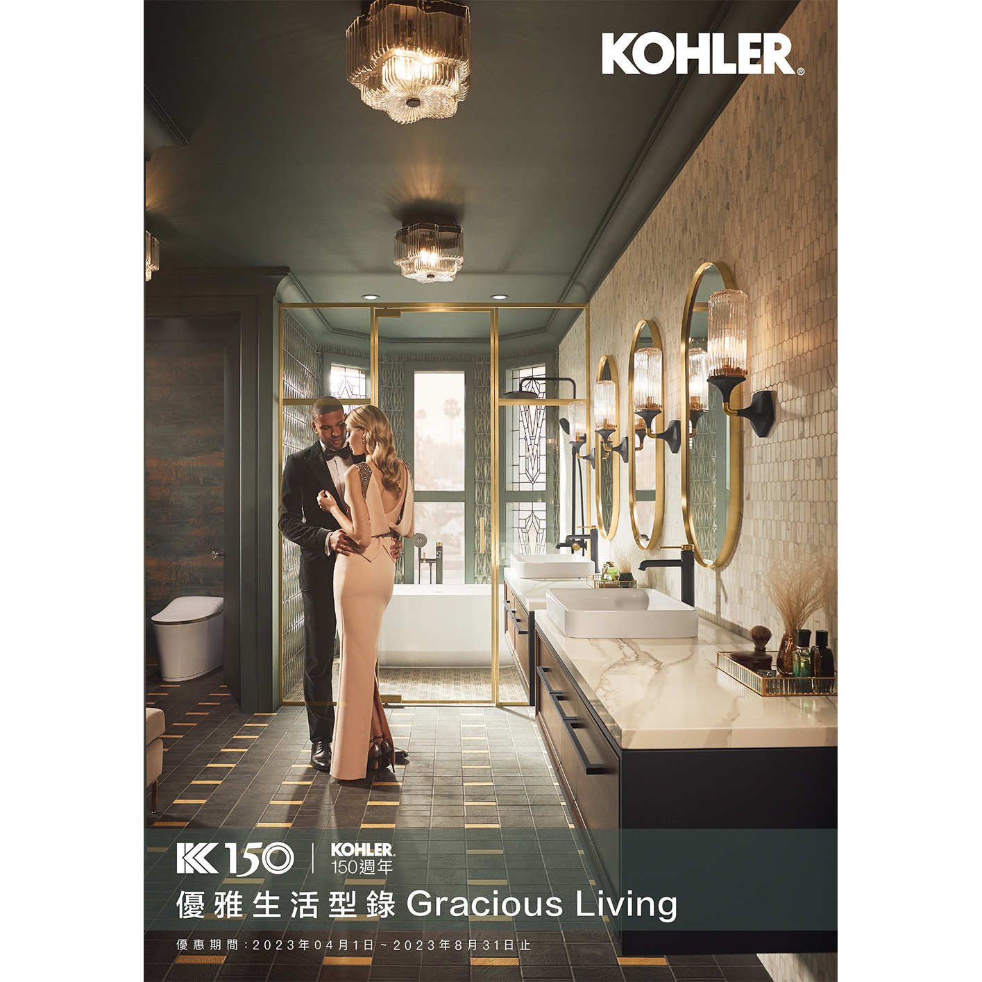 You are currently viewing KOHLER最新商品促銷優惠－2023年04月01日~08月31日止
