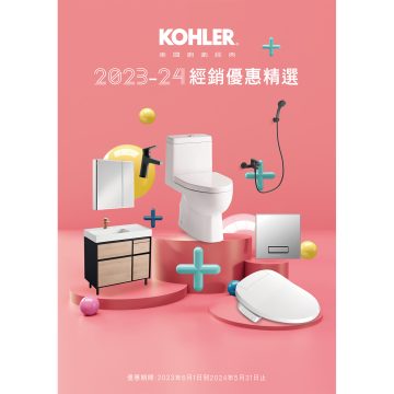 KOHLER最新商品促銷優惠－2023年06月01日~2024年05月31日止