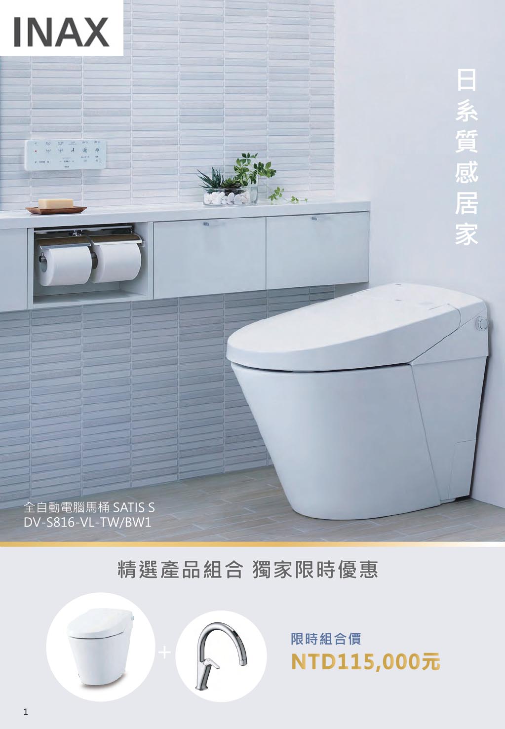 Read more about the article INAX全自動馬桶組合感應廚房龍頭，獨家限時優惠，活動期間2025/09/20~2026/01/31止