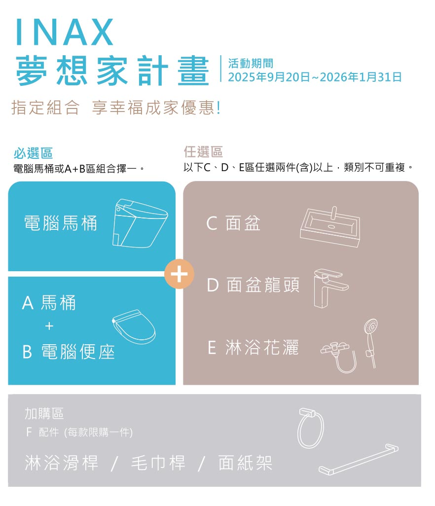 Read more about the article INAX最新促銷優惠組合，活動期間2025/09/20~2026/01/31止