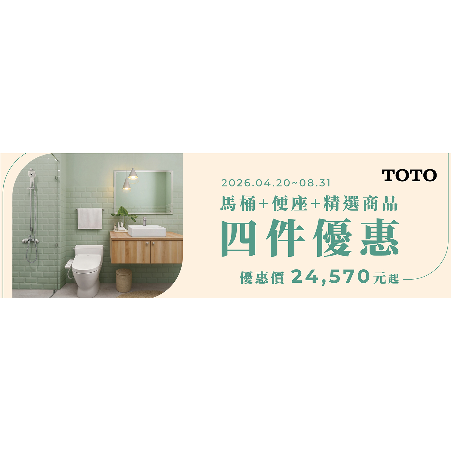 TOTO最新促銷商品優惠組合，活動期間04/20~08/31，售完止