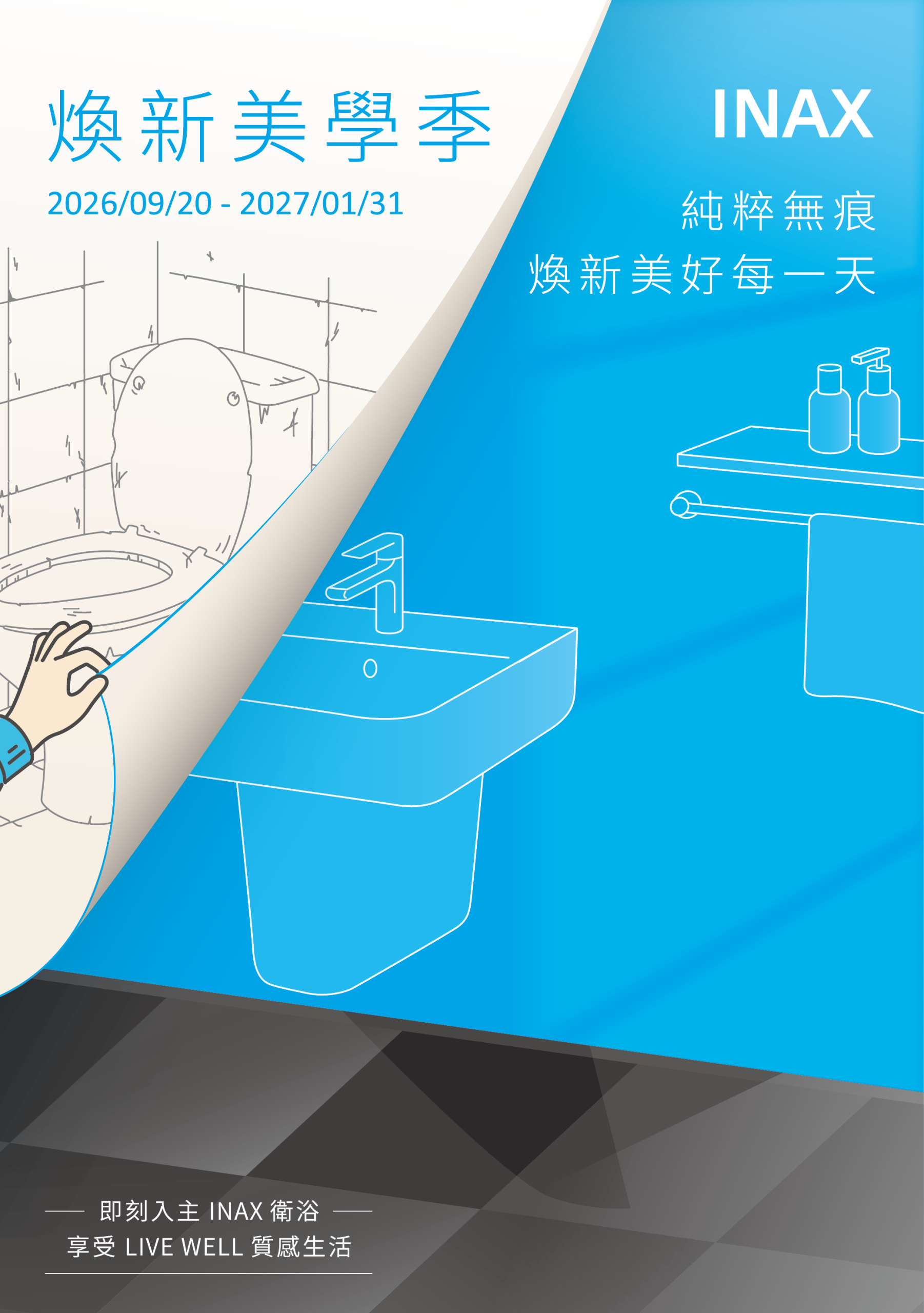 INAX 最新優惠促銷組合，活動期間：2026/09/20~2027/01/31 止